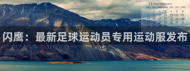 新球体育直播：闪鹰：最新足球运动员专用运动服发布