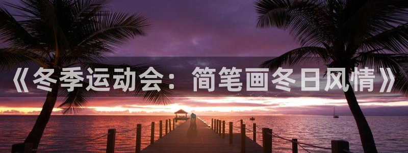 新球体育荷甲