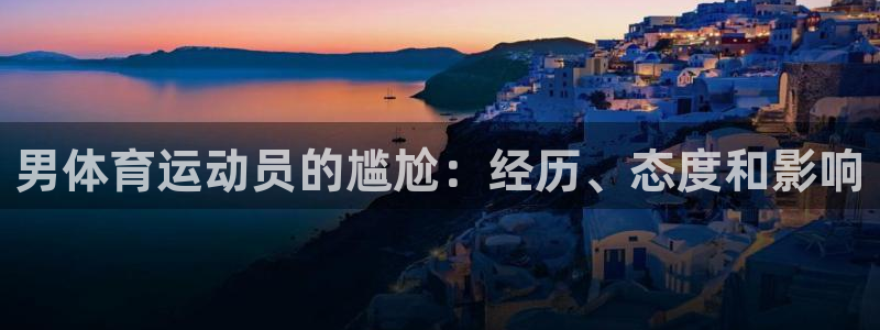 新球体育资料库：男体育运动员的尴尬：经历、态度和影响