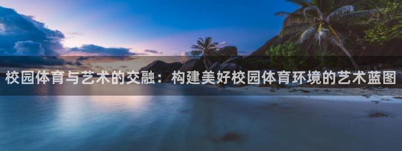 关键词：校园体育与艺术的交融：构建美好校园体育环境的艺术蓝图