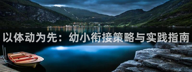 新球体育韩K联赛资料：以体动为先：幼小衔接策略与实践指南
